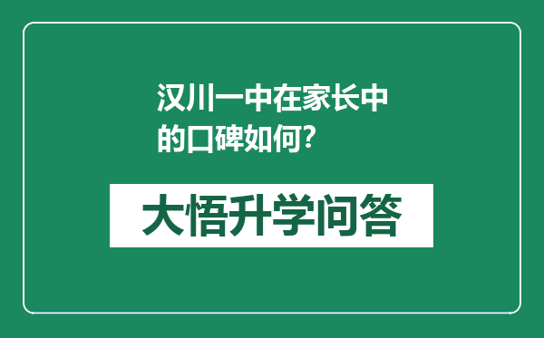 汉川一中在家长中的口碑如何？