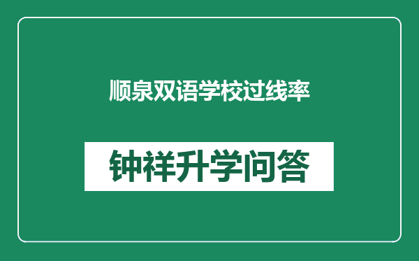 顺泉双语学校过线率