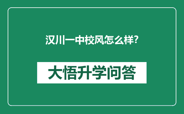 汉川一中校风怎么样？