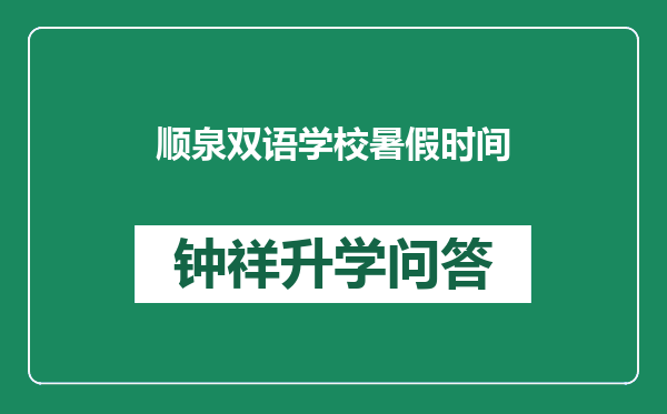 顺泉双语学校暑假时间