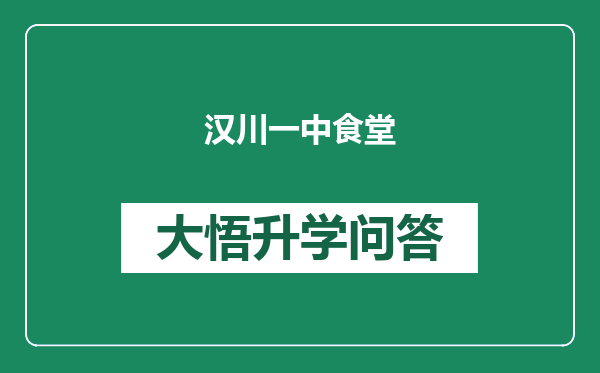 汉川一中食堂