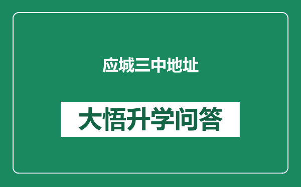 应城三中地址