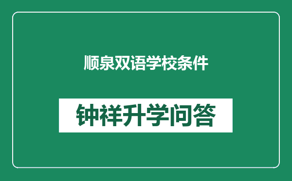 顺泉双语学校条件
