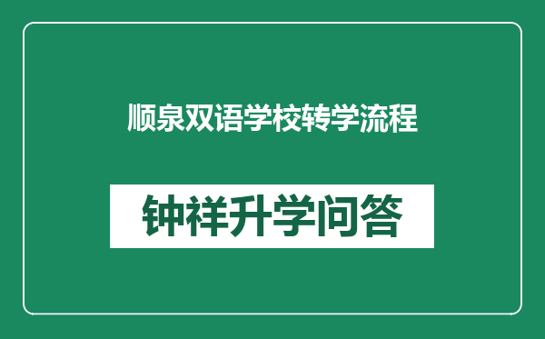 顺泉双语学校转学流程
