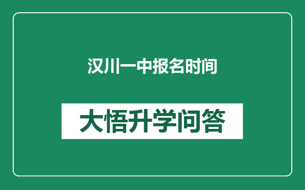 汉川一中报名时间