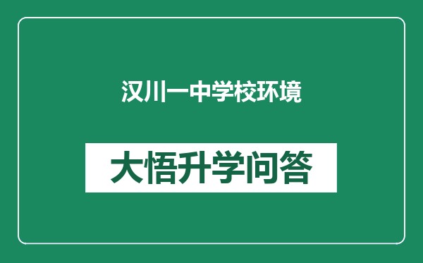 汉川一中学校环境