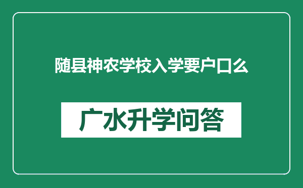 随县神农学校入学要户口么