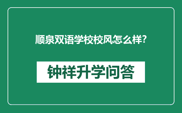 顺泉双语学校校风怎么样？