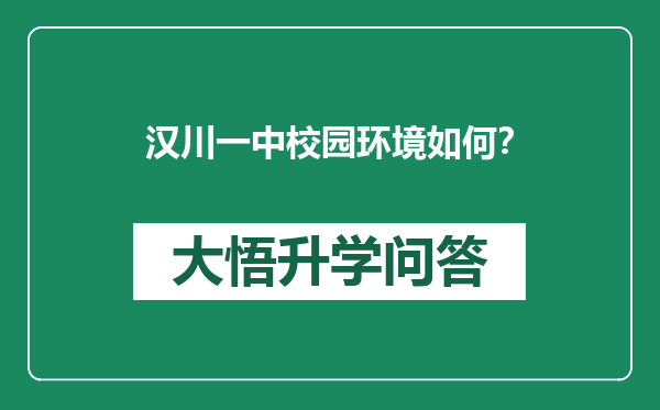 汉川一中校园环境如何？