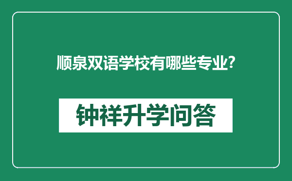顺泉双语学校有哪些专业？