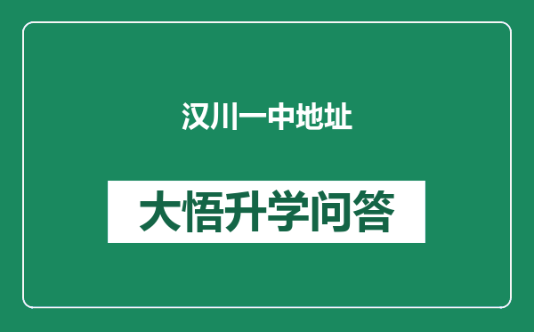 汉川一中地址