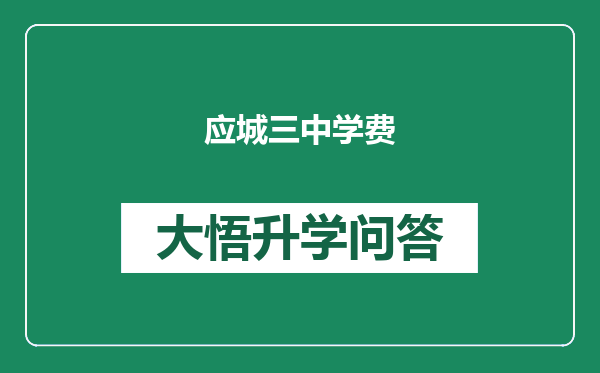 应城三中学费