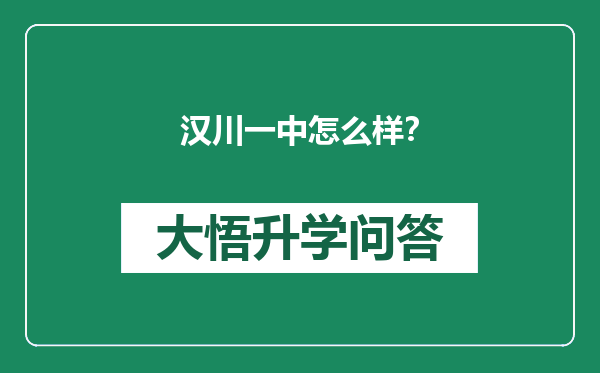 汉川一中怎么样？