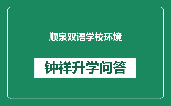 顺泉双语学校环境