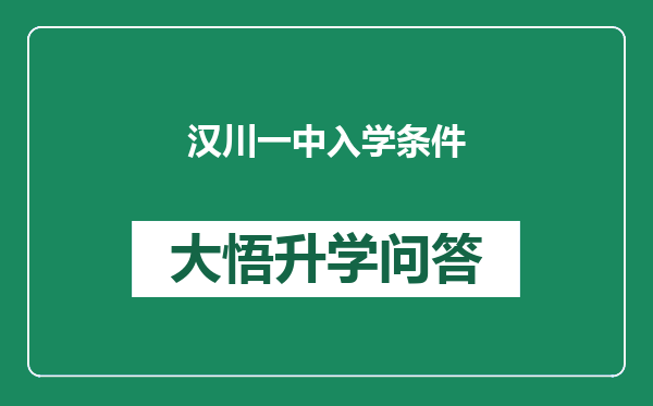 汉川一中入学条件