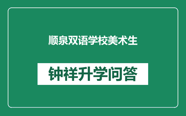 顺泉双语学校美术生
