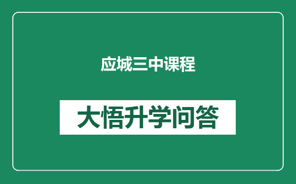 应城三中课程
