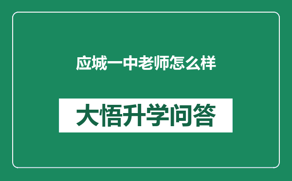 应城一中老师怎么样