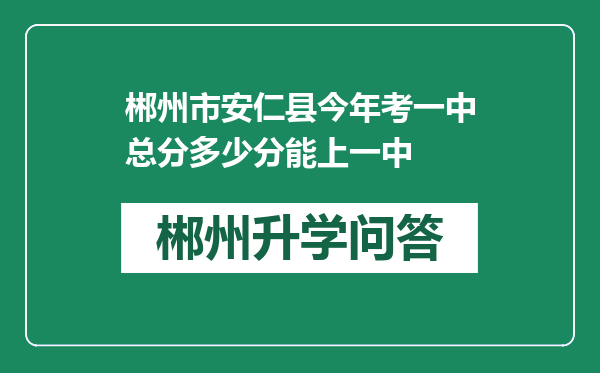 郴州市安仁县今年考一中总分多少分能上一中
