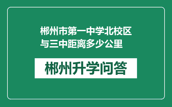 郴州市第一中学北校区与三中距离多少公里