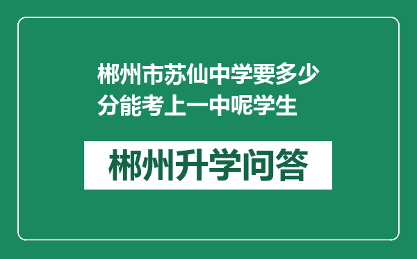 郴州市苏仙中学要多少分能考上一中呢学生