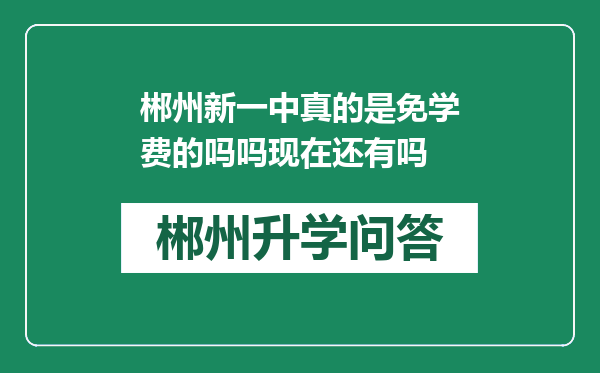 郴州新一中真的是免学费的吗吗现在还有吗