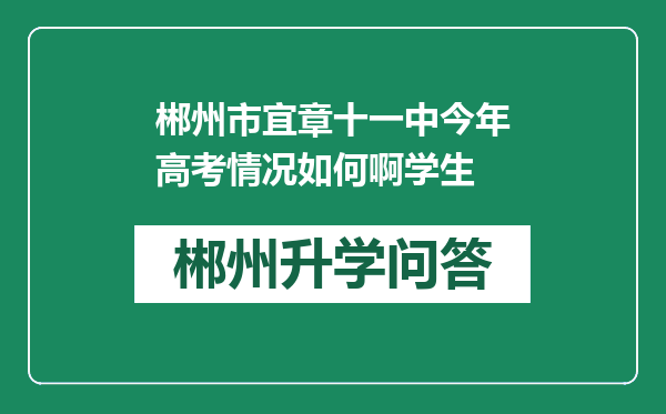 郴州市宜章十一中今年高考情况如何啊学生