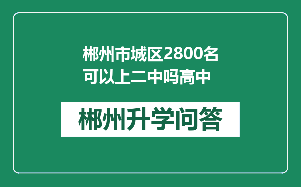 郴州市城区2800名可以上二中吗高中