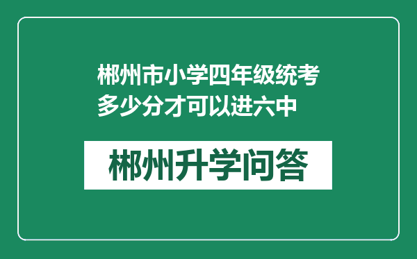 郴州市小学四年级统考多少分才可以进六中