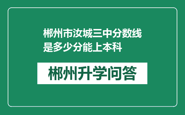 郴州市汝城三中分数线是多少分能上本科