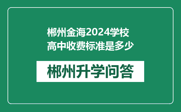 郴州金海2024学校高中收费标准是多少