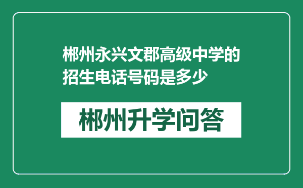 郴州永兴文郡高级中学的招生电话号码是多少