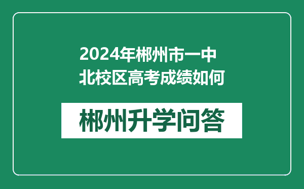 2024年郴州市一中北校区高考成绩如何