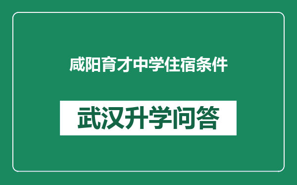 咸阳育才中学住宿条件