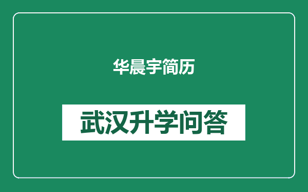 华晨宇简历