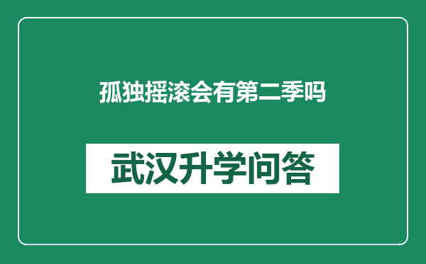 孤独摇滚会有第二季吗