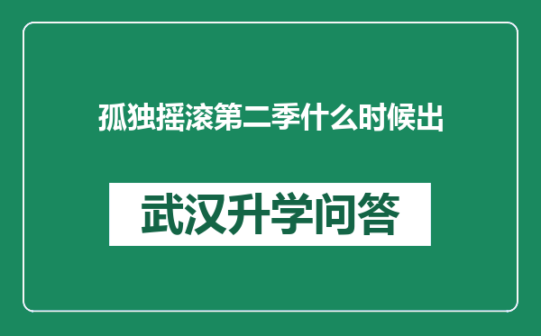 孤独摇滚第二季什么时候出