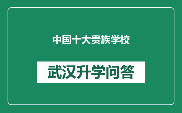 中国十大贵族学校