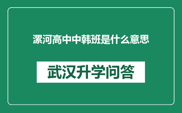 漯河高中中韩班是什么意思