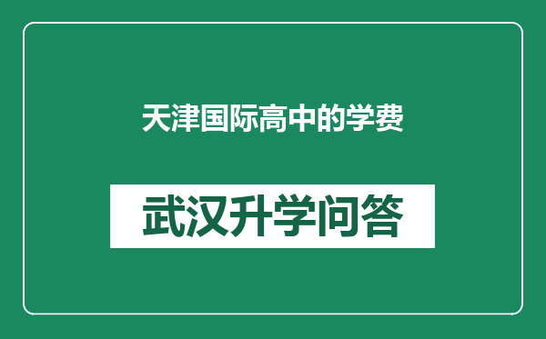 天津国际高中的学费
