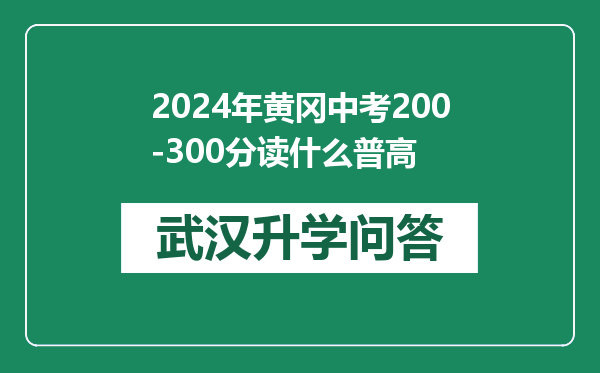2024年黄冈中考200-300分读什么普高