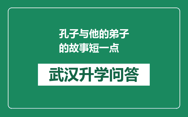 孔子与他的弟子的故事短一点