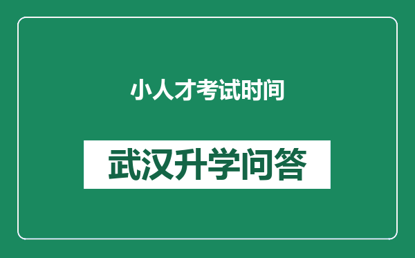 小人才考试时间