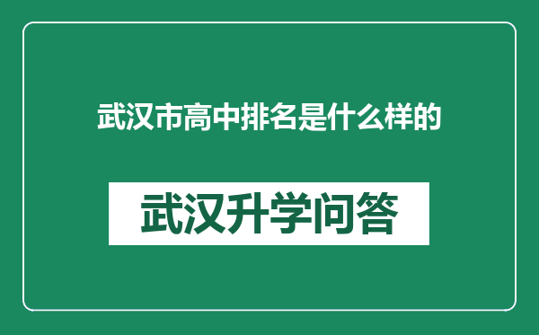 武汉市高中排名是什么样的