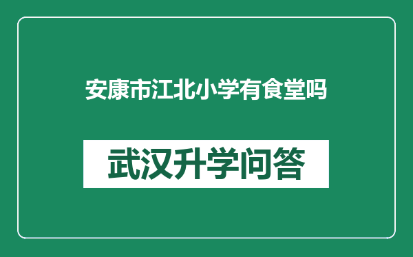 安康市江北小学有食堂吗