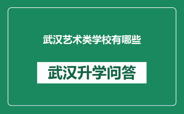 武汉艺术类学校有哪些