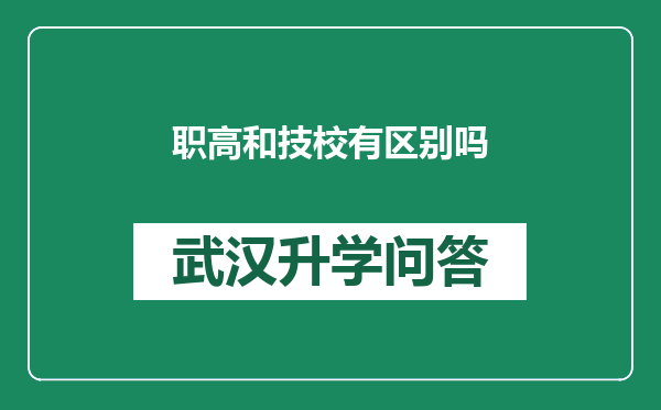 职高和技校有区别吗