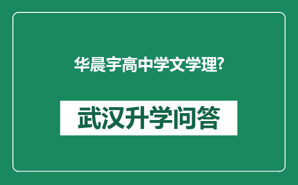 华晨宇高中学文学理?