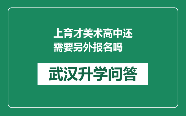 上育才美术高中还需要另外报名吗