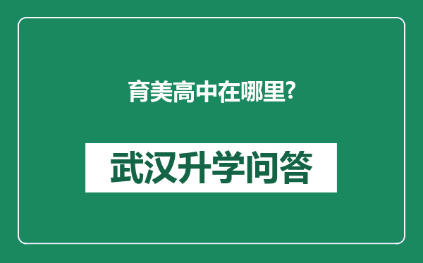 育美高中在哪里?